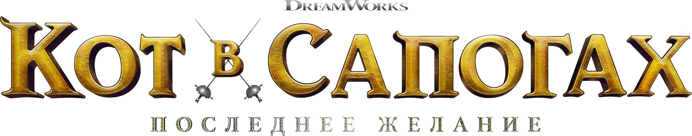 Кот в сапогах 2: Последнее желание logo